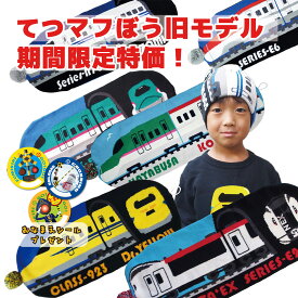 【 鉄マフぼう 】 初期型 新幹線 帽子 ニット 限定 特価 のぞみ ドクターイエロー こまち はやぶさ 成田エクスプレス 電車 マフラー 2Way フリーサイズ キッズ 子供用