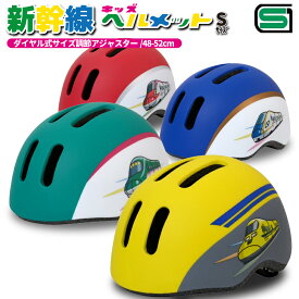 【 キッズ ヘルメット Sサイズ 】 新幹線 かわいい 選べる3種類 自転車 子供用 キッズ チャイルドシート 子供乗せ キッズバイク 幼児 2歳-5歳 頭囲48～52cm未満 SG規格 ドクターイエロー はやぶさ かがやき 安全 道交法 改正