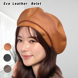 20%OFF　【エコレザーベレー】帽子 秋冬 エコレザー スタイリッシュ シンプル フェイクレザー ベレー おしゃれ お出かけ レディース帽子