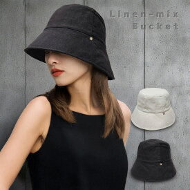 【 リネンミックス バケットハット 】 麻混 バケハ 帽子 クロッシェ クローシュ タウンカジュアル 涼しい UVケア UVスプレー 小顔効果 無地 在庫処分 レディース帽子