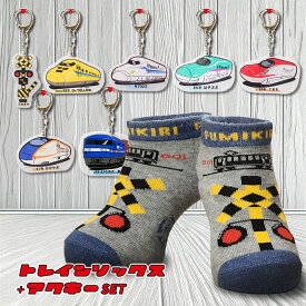 1,000円ポッキリ ＼ 選べる 靴下 + アクキー SET ／ 男の子 女の子 かわいい 電車 新幹線 ドクターイエロー くるぶし丈 踏切 入園 入学 プレゼント キッズ ソックス 15-20cm 鉄道グッズ 踏切グッズ 入園グッズ