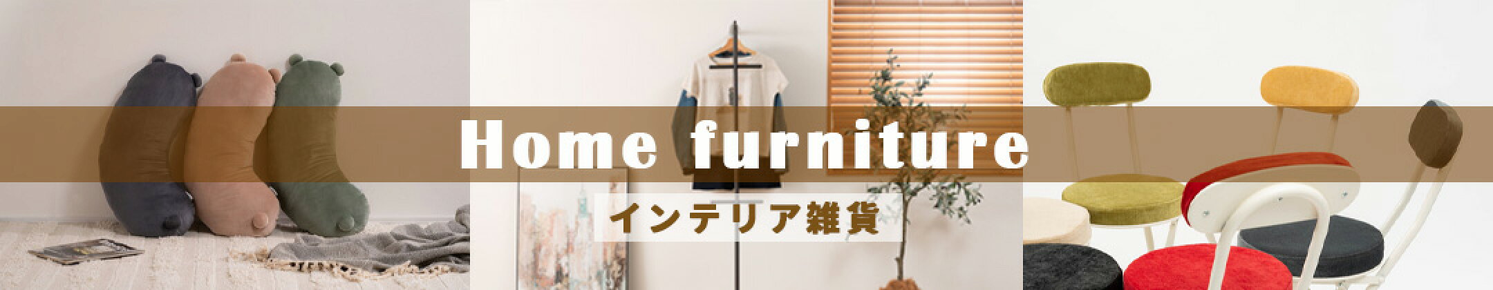 インテリア雑貨