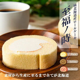 【 北海道 ロールケーキ 】 こだわり 冷凍 ふわふわ サクサク おいしい 美味しい ケーキ 甘い スイーツ 手作り 生クリーム 無添加 プレーン ラズベリー ブルーベリー 純北海道産 至福の時