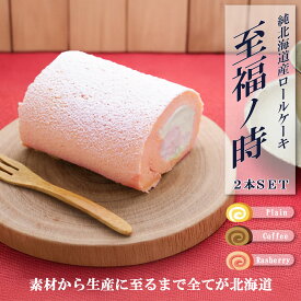 北海道 【 ロールケーキ 選べる 2本 セット 】 冷凍 ケーキ ふわふわ サクサク ご褒美 贅沢 おいしい 美味しい 甘い スイーツ 手作り 生クリーム 無添加 プレーン コーヒー ラズベリー 純北海道産 至福の時