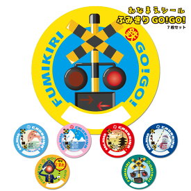 お名前シール ふみきり GO!GO! 7枚セット 踏切 フミキリスト 踏切グッズ シール ステッカー 幼稚園 学校 入園 入学 円形 5cm かわいい キレイ