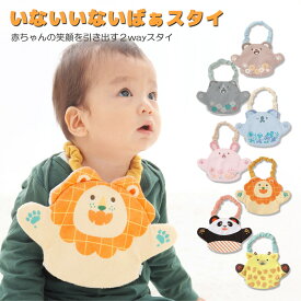 【 いないいないばぁ スタイ 】 よだれかけ エプロン ベビー用品 優しい 肌触り 幼児玩具 プレゼント 出産祝い 布製 リバーシブル 吸収性 いないいないばぁ遊び パペット遊び 触れ合い遊び くま ねこ コアラ うさぎ ライオン パンダ キリン