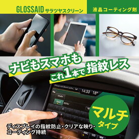 【 サラツヤスクリーン 】 液晶コーティング剤 コーティング スマホ タブレット ナビ ディスプレイ キレイ 指紋防止 汚れ防止 コーティング ガラス洗浄保護