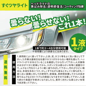 【 すぐツヤライト 】 ヘッドライト磨き くもり除去 簡単 キレイ 自動車 車 ライト 汚れ除去 黄ばみ除去 ガラス保護 ガラスコート 大掃除 洗車 年末年始 掃除
