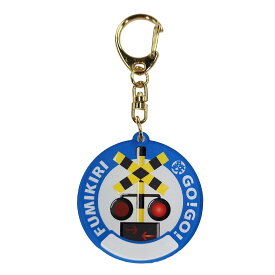 【 ふみきり お名前 アクキー 】 踏切 アクリル キーホルダー アクセサリー かわいい きれい フミキリキリスト 電車 鉄道 新幹線 子鉄 ママ鉄 入園 入学 通園 通学 持ち物