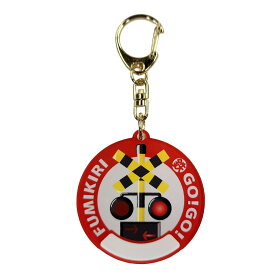 【 ふみきり お名前 アクキー 】 踏切 アクリル キーホルダー アクセサリー かわいい きれい フミキリキリスト 電車 鉄道 新幹線 子鉄 ママ鉄 入園 入学 通園 通学 持ち物