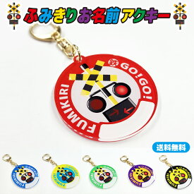 【 ふみきり お名前 アクキー 】 踏切 アクリル キーホルダー アクセサリー かわいい きれい フミキリキリスト 電車 鉄道 新幹線 子鉄 ママ鉄 入園 入学 通園 通学 持ち物