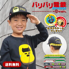 キッズ 帽子 新幹線 【 バリ鉄CAP アドバンス 】 子供 電車 鉄道 ドクターイエロー はやぶさ こまち しまかぜ New-ERA ニューエラ フラットブリム かわいい カッコいい ネームタグ付 熱中症対策 UV プレゼント サイズ 52cm～56cm JR公認