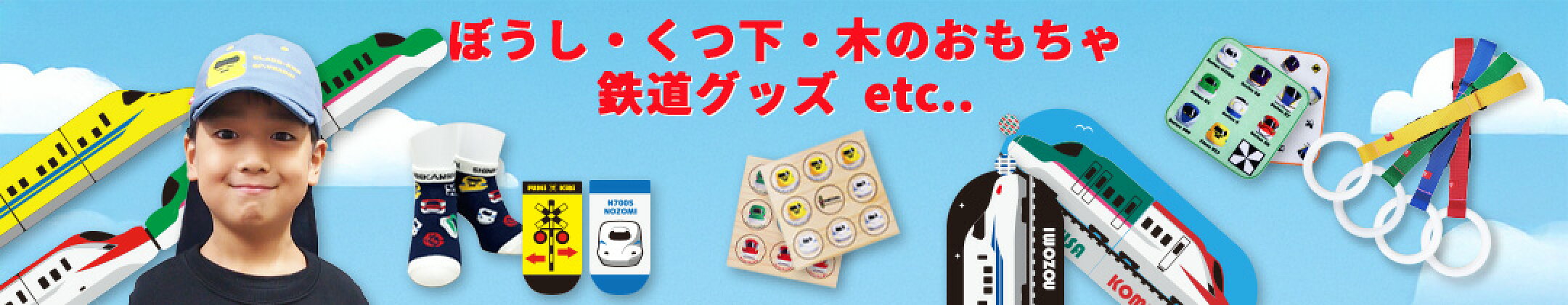 鉄道グッズ