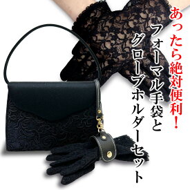 【 フォーマル 手袋 グローブホルダー セット 】 葬儀用 ネイル隠し グローブ レディース レース ネイルオフ 黒 喪服 慶弔 慶事 弔事 冠婚葬祭 葬式 法事 法要 弔い 通夜 告別式 【 楽天ランキング掲載 】 1dayネイル隠し ノノフローヴ