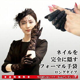 フォーマル 手袋 【 ノノフローヴ ロング 】 葬儀用 ネイル隠し グローブ レディース レース ネイルオフ 黒 喪服 慶弔 慶事 弔事 冠婚葬祭 葬式 葬儀 法事 法要 弔い 通夜 告別式 楽天ランキング掲載 1dayネイル隠し ノノフローヴ 39ショップ 最短 翌日配送