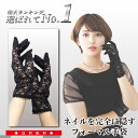 フォーマル 手袋 【 ノノフローヴ 】 葬儀用 ネイル隠し グロー...