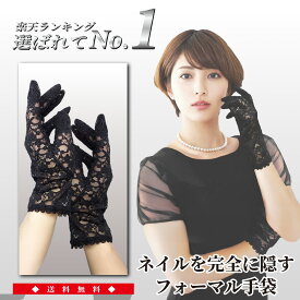 フォーマル 手袋 【 ノノフローヴ 】 葬儀用 ネイル隠し グローブ レディース レース ネイルオフ 黒 喪服 慶弔 慶事 弔事 冠婚葬祭 葬式 葬儀 法事 法要 弔い 通夜 告別式 楽天ランキング掲載 1dayネイル隠し ノノフローヴ 39ショップ 最短 翌日配送