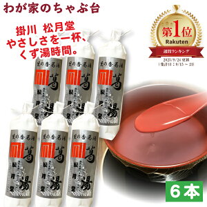 送料無料 松月堂 葛湯 くずゆ 6本セット掛川 国産 無添加 くず湯 くずゆ 葛切り くず切り くず餅