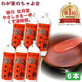 送料無料　松月堂 葛湯 くず汁粉　6本セット掛川 国産 無添加 くず湯 くずゆ 葛切り くず切り くず餅