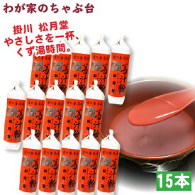 送料無料　松月堂 葛湯 くず汁粉　15本セット掛川 国産 無添加 くず湯 くずゆ 葛切り くず切り くず餅