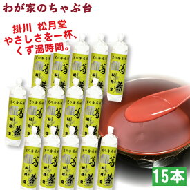 送料無料　松月堂 葛湯 くず茶　15本セット掛川 国産 無添加 くず湯 くずゆ 葛切り くず切り くず餅