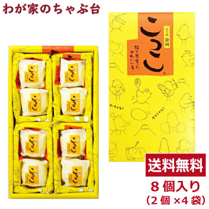 楽天市場】送料無料 こっこ 8個入り×1箱 宅配便でお届けミホミ お土産 