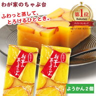 わかやま お芋の 蒸し ようかん 2個　〜送料無料 羊かん 羊羹 芋蒸し羊羹 芋羊羹 いもむしようかん いも…
