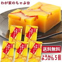 わかやま お芋の 蒸し ようかん 　5個　　　〜送料無料 羊かん 羊羹 芋蒸し羊羹 芋羊羹 いもむしようかん いもようか…