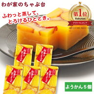 わかやま お芋の蒸し羊かん 5個 | わが家のちゃぶ台 送料無料 羊かん 羊羹 芋蒸し羊羹 芋羊羹 いもむしよ…