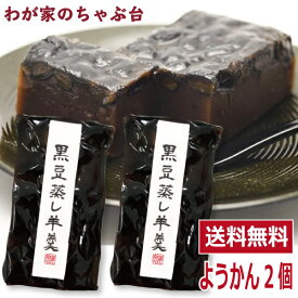 わかやま 黒豆 蒸し 羊羹 2個　〜送料無料 黒豆羊羹 くろまめようかん 黒豆蒸し羊羹 羊かん 羊羹 和菓子 スイーツ お菓子 お茶うけ ポイント消化 500円 ワンコイン ポッキリ