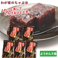 わかやま あずき蒸し羊かん 5個 | わが家のちゃぶ台 送料無料 小豆蒸し羊羹 小豆羊羹 あずきむしようかん…