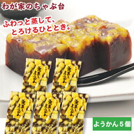 わかやま 栗蒸し羊かん 5個 | わが家のちゃぶ台 送料無料 栗羊羹 栗蒸し羊羹 くりむしようかん 羊かん 羊…