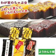 わかやま 蒸し ようかん 4種類 5個セット | わが家のちゃぶ台 送料無料 ようかん 羊かん 羊羹 栗羊羹 く…
