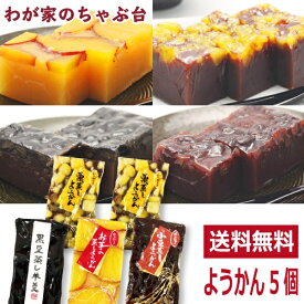 わかやま 蒸し ようかん 4種類 5個セット 〜送料無料 ようかん 羊かん 羊羹 栗羊羹 くりようかん 芋羊羹 いもようかん 黒豆羊羹 くろまめようかん 小豆羊羹 あずきようかん 和菓子 スイーツ お菓子 お茶うけ ポイント消化