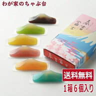 春吉富士 6個入 | わが家のちゃぶ台 送料無料 富士山羊かん 羊羹 羊かん ようかん ギフト 和菓子 日本お…