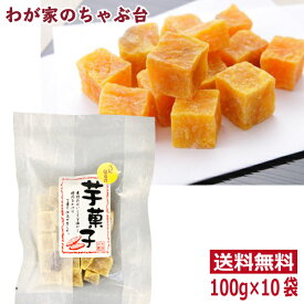 紅はるか 芋菓子 100g×10袋セット　〜送料無料 さつもいも 芋 お芋 お菓子 スイーツ グラッセ