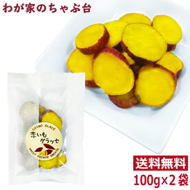 恋いもグラッセ 1000円 ポッキリ 100g×2袋セット　〜送料無料 さつもいも 芋 お芋 お菓子 スイーツ グラッセ ポイント消化