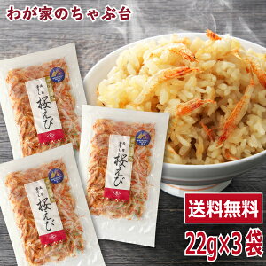 【送料無料】天日干し 桜エビ 22g×3袋セット〜桜えび 桜エビ 桜海老 サクラエビ さくらえび 干しえび 桜エビ 蒲原 桜エビ 素干し 駿河湾産 桜エビ 駿河 干し 桜えび 干し 桜エビ 桜えび 静岡