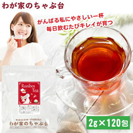 ルイボスティー 2g×120p | わが家のちゃぶ台 送料無料 ルイボス 南アフリカ 健康 健康茶 美容 美容茶 ティーバッグ ティーパック 美味しい おいしい ハーブティー ノンカフェイン ママ 妊婦さん マイボトル メール便 るいぼす リラックス プチギフト 抗酸化作用