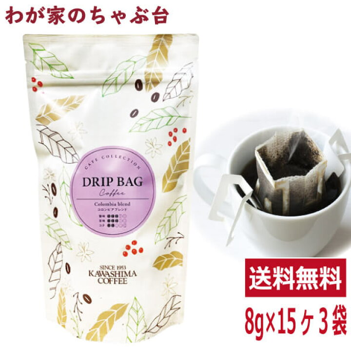 楽天市場 送料無料 コロンビアブレンド 8g 18p 3袋セットコーヒー 珈琲 ドリップ コーヒー豆 珈琲豆 コーヒー乃川島 カワシマ かわしま わが家のちゃぶ台