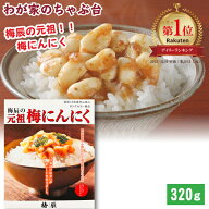 梅辰 元祖梅にんにく 320g | わが家のちゃぶ台 送料無料 大蒜 ニンニク にんにく 梅 無臭 匂わない 漬物 …