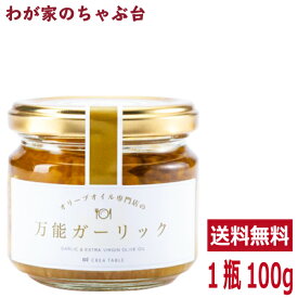 オリーブオイル専門店の 万能ガーリック 100gうまみオイル オリーブオイル専門店 静岡 CREA TABLE CREA FARM 調味料 おつまみ ご飯のお供 ごはんのお供 md
