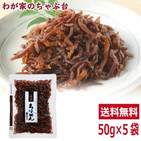 柳屋本店 吟撰 ちりめん佃煮 50g×5袋セット | わが家のちゃぶ台 送料無料 ちりめん 小魚 佃煮 つくだ煮 つくだに 総菜 おかず ご飯 おにぎり おむすび 具材 お茶漬け お弁当 おかゆ ご飯のお供 おとも 酒のあて 酒の肴 つまみ 和食 和風 常備菜 やなぎやほんてん md