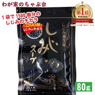 しじみスープ 80g | わが家のちゃぶ台 送料無料 トーノー 東海農産 しじみパワー オルニチン しじみスー…