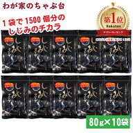 しじみスープ 80g×10袋セット | わが家のちゃぶ台 送料無料 トーノー 東海農産 しじみパワー オルニチン…