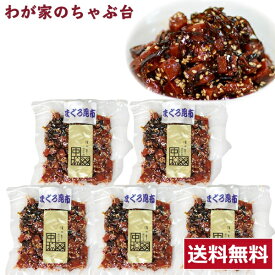 送料無料 中源商店 まぐろ昆布 160g×5袋セット 〜 まぐろ マグロ 鮪 昆布 佃煮 つくだ煮 つくだに 総菜 おかず ご飯 おにぎり おむすび 具材 お茶漬け お弁当 おかゆ ご飯のお供 おとも 酒のあて 酒の肴 つまみ 和食 和風 常備菜 md