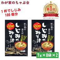 しじみのみそ汁 2袋 | わが家のちゃぶ台 送料無料 トーノー 東海農産 しじみの味噌汁 しじみ しじみパワ…