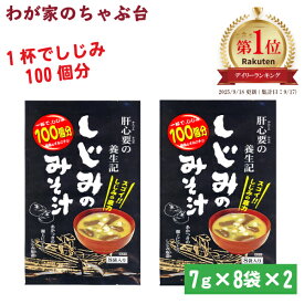 しじみのみそ汁 2袋 | わが家のちゃぶ台 送料無料 トーノー 東海農産 しじみの味噌汁 しじみ しじみパワー オルニチン しじみエキス 味噌汁 しじみ味噌汁 しじみみそ汁 しじみ汁 即席みそ汁 インスタント お手軽 お土産 父の日 シジミ スープ 蜆汁 健康生活 お土産 tn