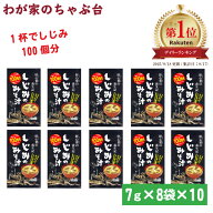 しじみのみそ汁 10袋 | わが家のちゃぶ台 送料無料 トーノー 東海農産 しじみの味噌汁 しじみ しじみパワ…