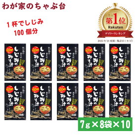 しじみのみそ汁 10袋 | わが家のちゃぶ台 送料無料 トーノー 東海農産 しじみの味噌汁 しじみ しじみパワー オルニチン しじみエキス 味噌汁 しじみ味噌汁 しじみみそ汁 しじみ汁 即席みそ汁 インスタント お手軽 お土産 シジミ スープ 蜆汁 健康生活 お土産 まとめ買い tn
